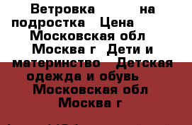 Ветровка Waikiki на подростка › Цена ­ 800 - Московская обл., Москва г. Дети и материнство » Детская одежда и обувь   . Московская обл.,Москва г.